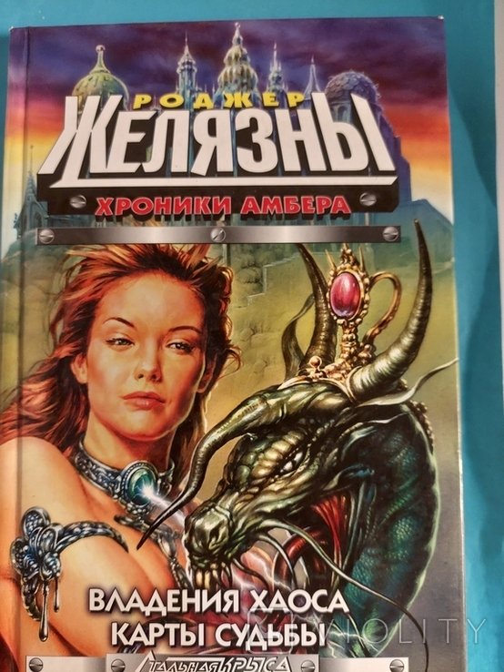 Р. Желязны. Хроники Амбера. Владения хаоса. Карты судьбы