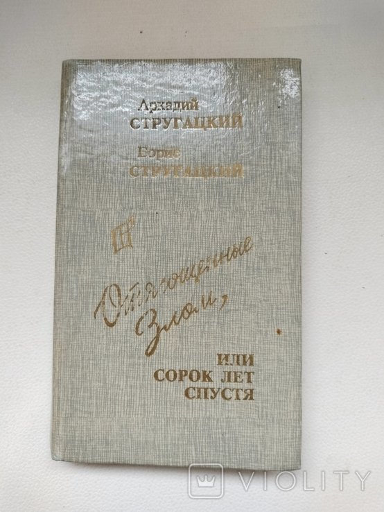 А.Б. Стругацкий. Отягощенные злом, или сорок лет спустя