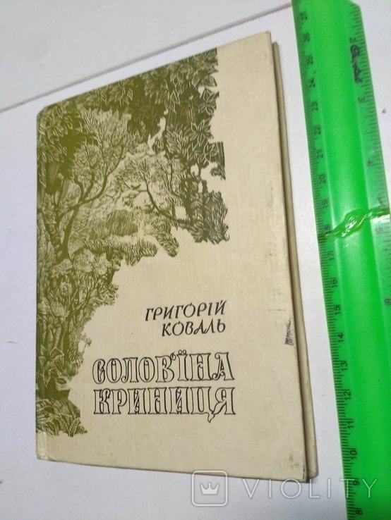 Г. Коваль. Соловьиная криница