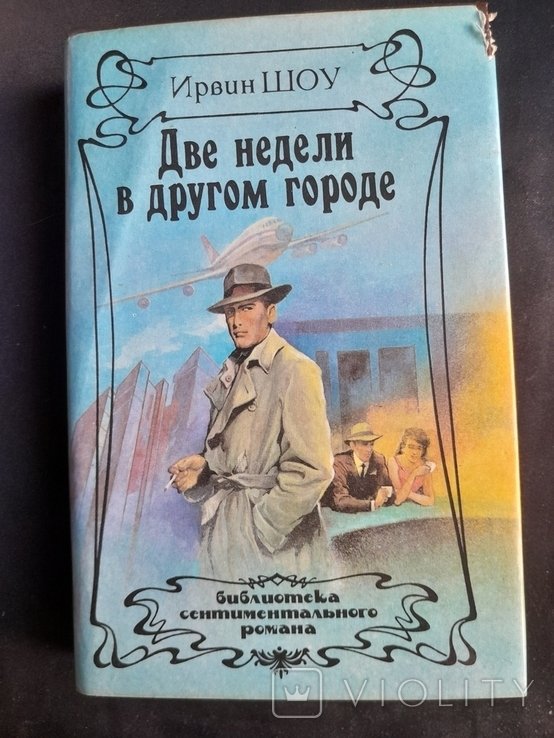 И. Шоу. Две недели в другом городе