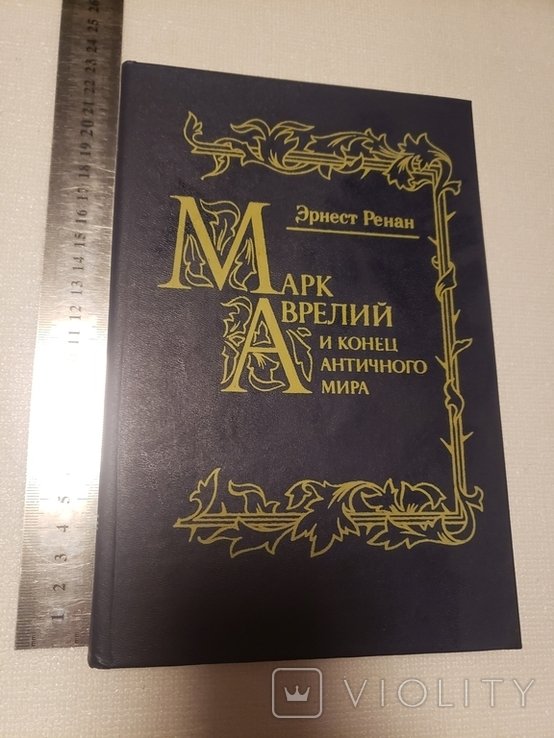 Э. Ренан. Марк Аврелий и конец античного мира