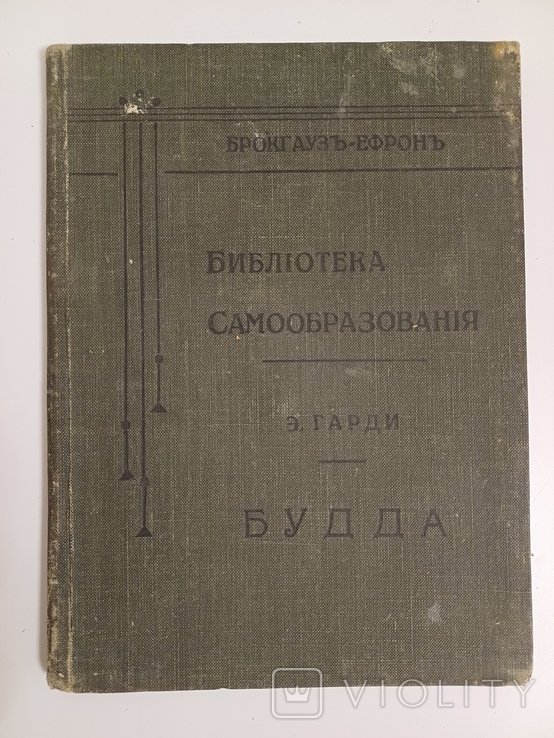 Э. Гарди. Будда
