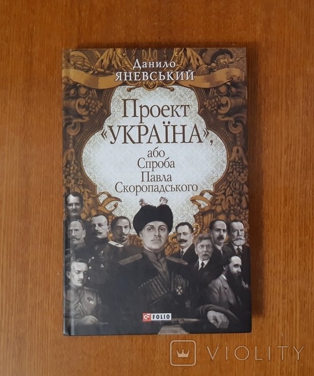 Д. Яневский. Проект "УКРАИНА", или Попытка Павла Скоропадского