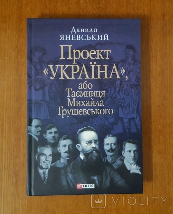 Д. Яневский. Проект "УКРАИНА", или Тайна Михаила Грушевского