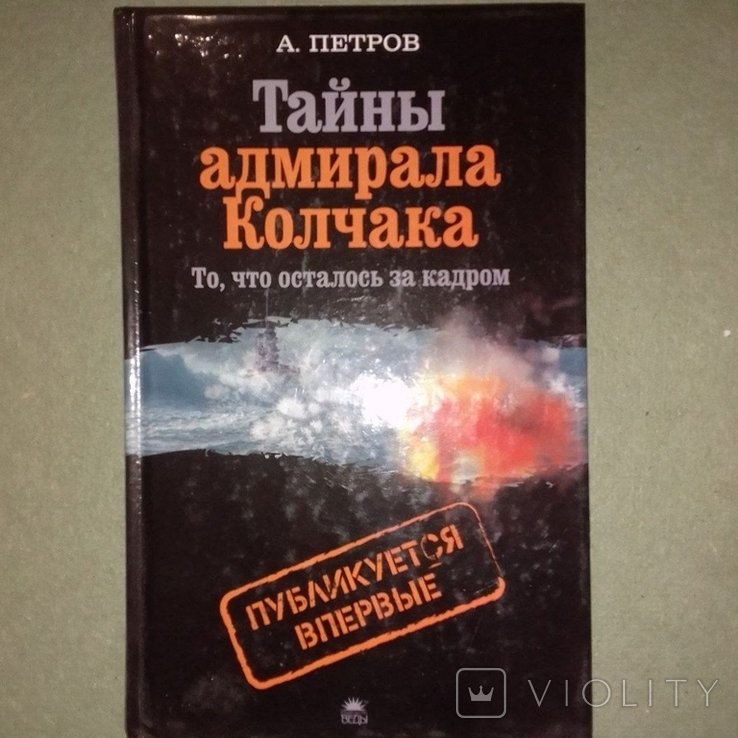 Петров. Тайны адмирала Колчака