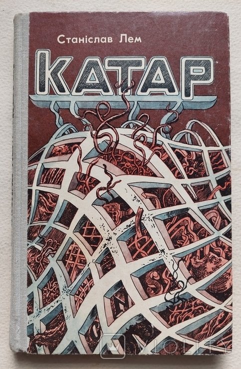 С.Л. Лем. Катар