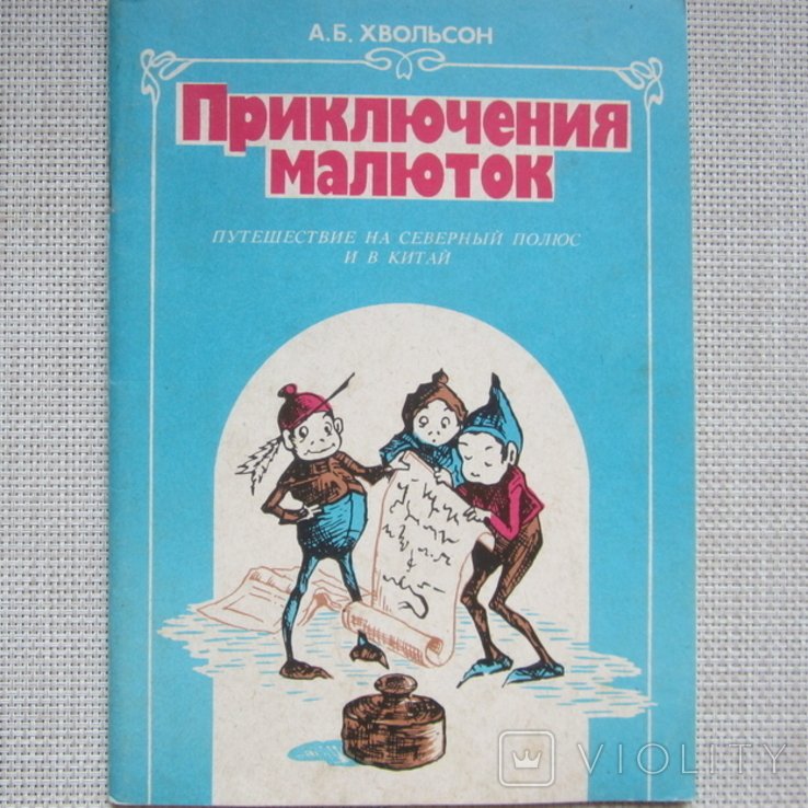 Приключение малюток. Путешествие на Северный полюс и в Китай