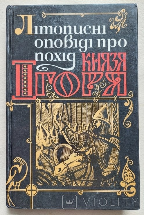 В.Ю. Франчук. Летописные рассказы о походе князя Игоря