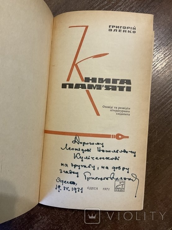 Г. Зленко. Одеса 1971