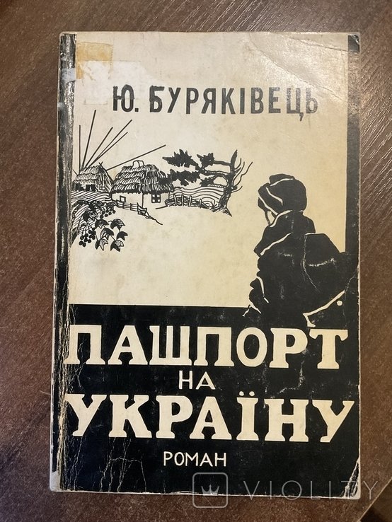 Ю. Буряківець. Пашпорт на Украину