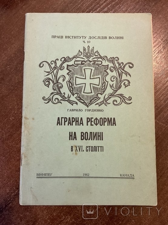 Г. Гордиенко. Аграрная реформа на Волыни