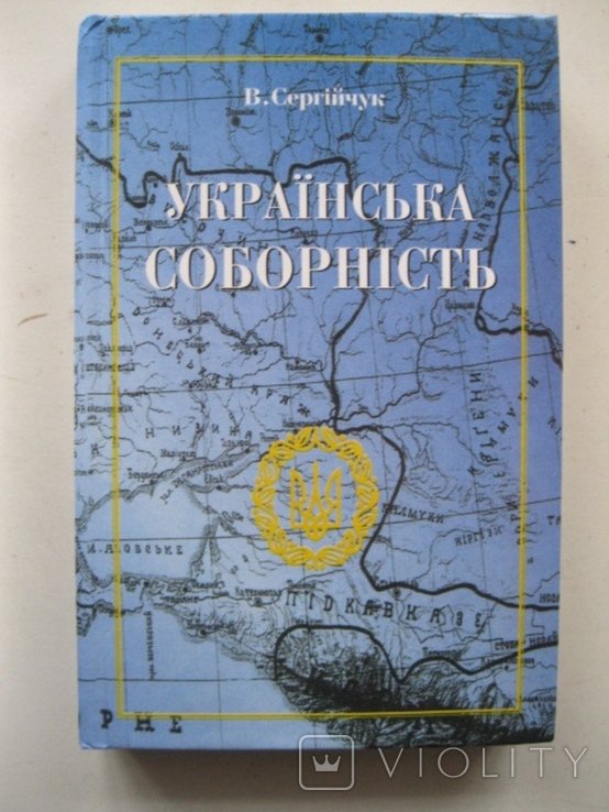 В. Сергійчук. Украинская соборность. Возрождение украинства в 19171920 годах