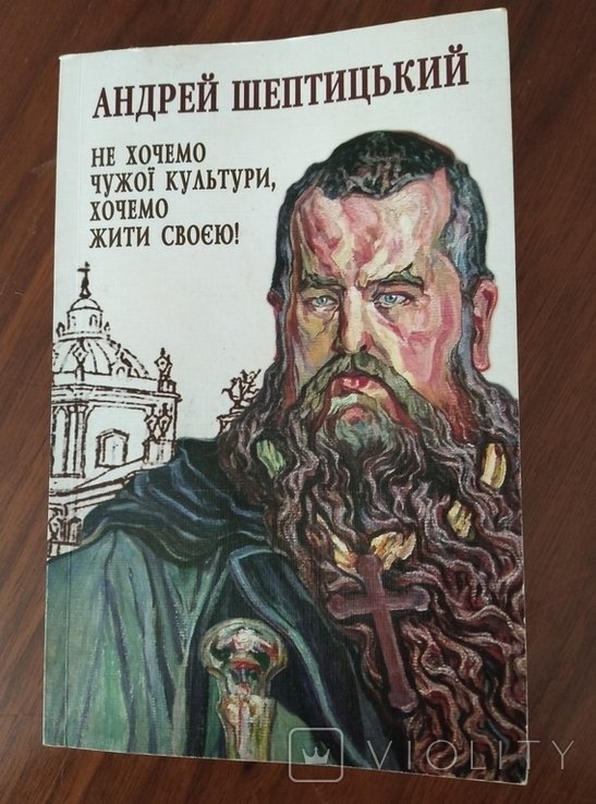 А. Шептицький. Не хотим чужой культуры, хотим жить своей!