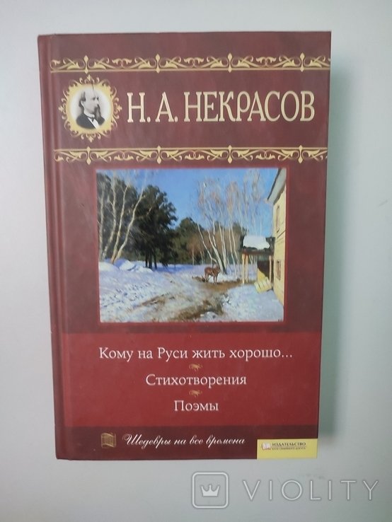 Н.А. Некрасов. Кому на Руси жить хорошо... Стихотворения. Поэмы