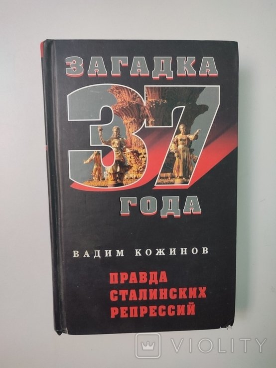 В. Кожинов. Загадка 37 года