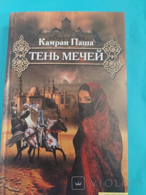 К. Паша. Тень мечей
