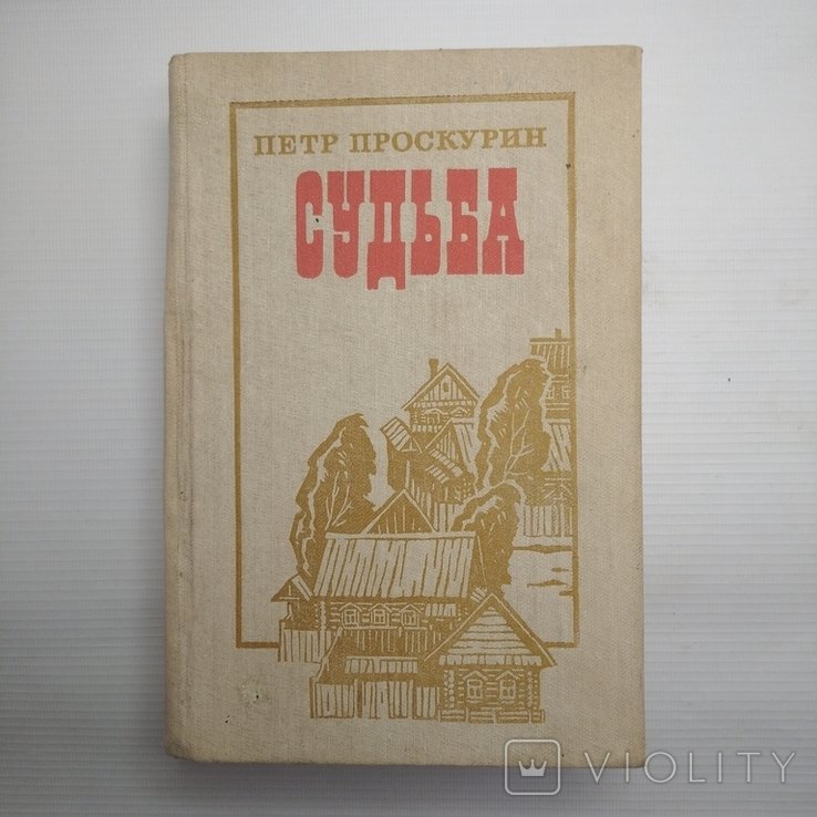 П.Л. Проскурин. Судьба