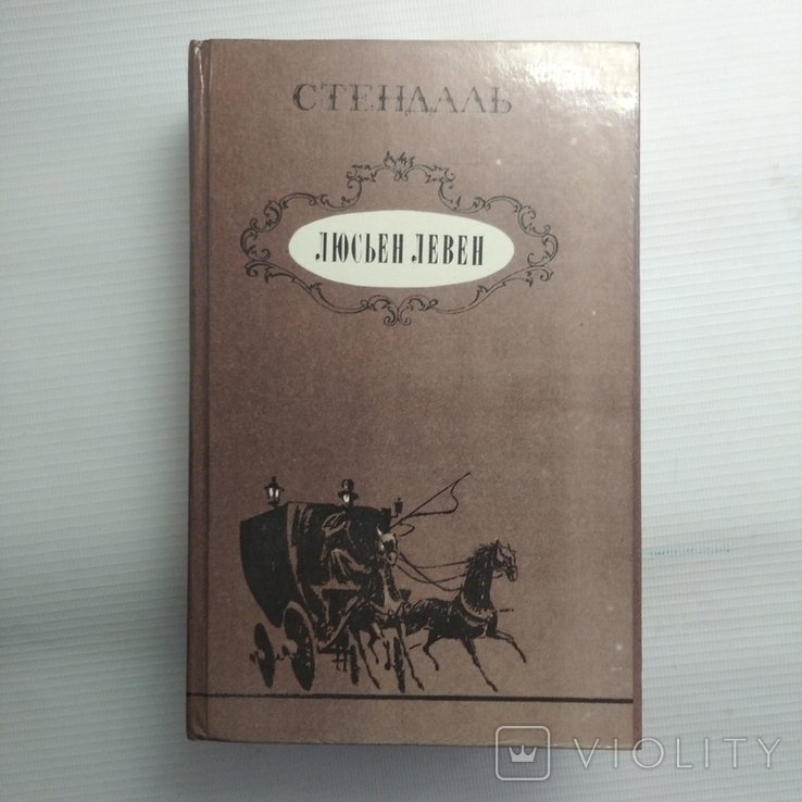 Ф. Стендаль. Люсьен Левен