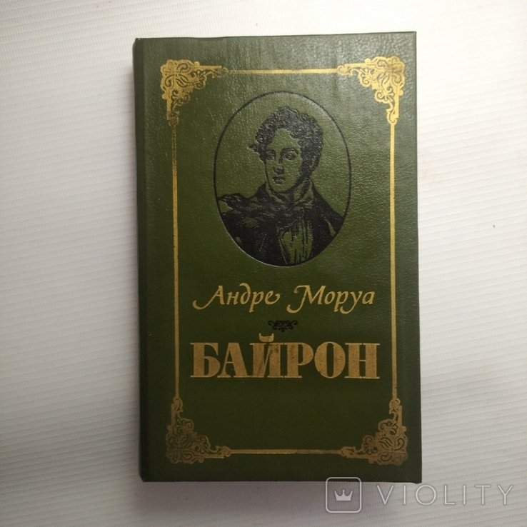 А. Моруа. Байрон