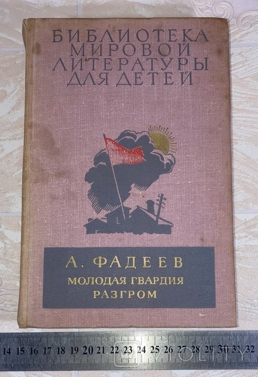 Ф.А. Фадеев. Библиотека мировой литературы для детей