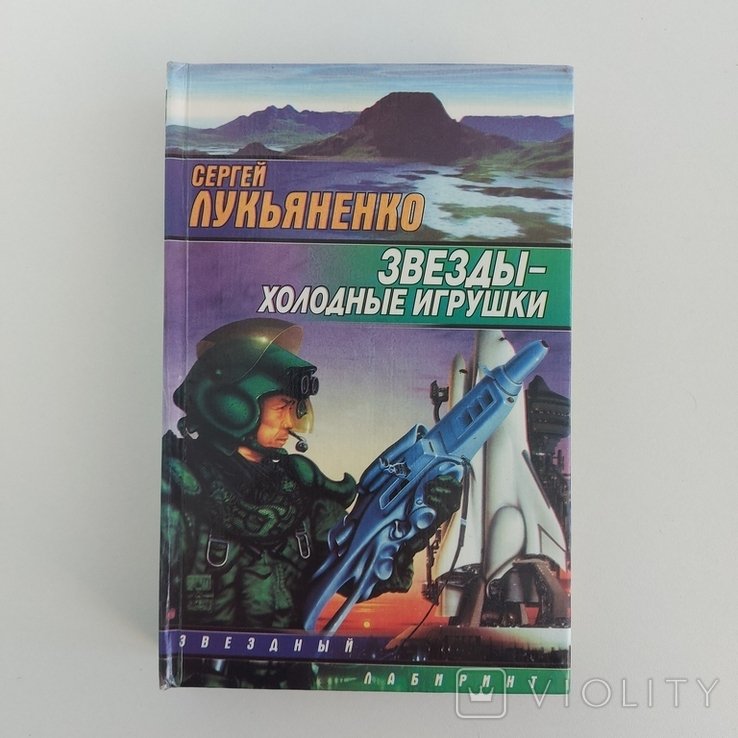 С. Лукьяненко. Зори  холодные игрушки