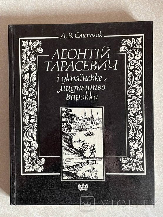 Д.Л. Тарасевич. Русское искусство барокко