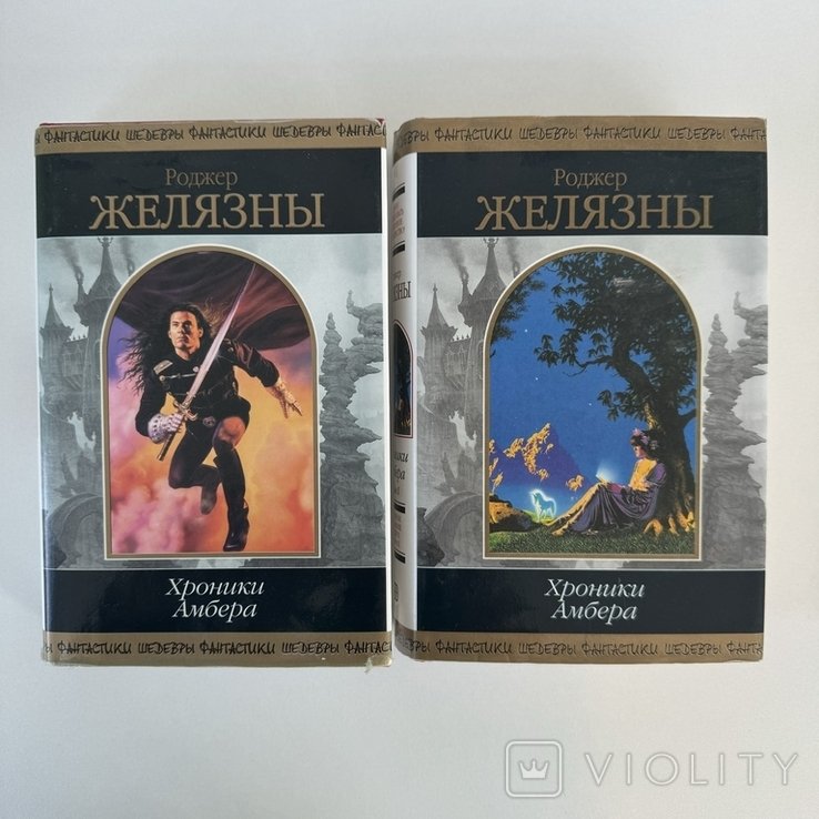 Р. Желязны. Хроники Амбера