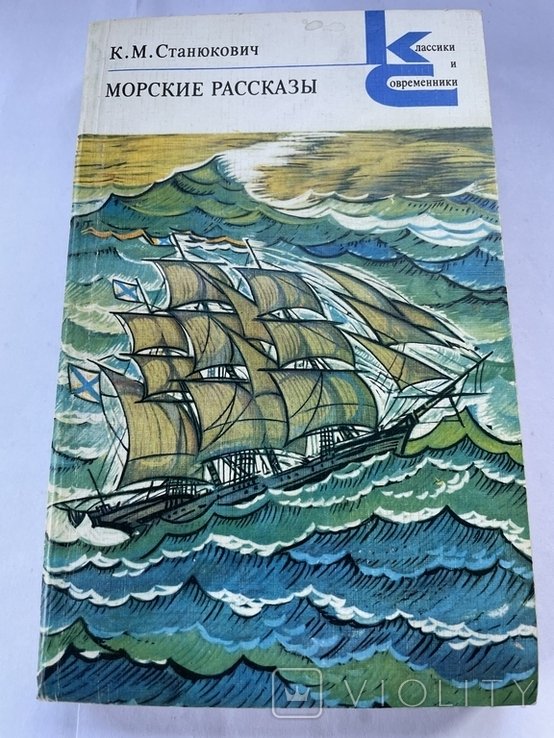 К. Станюкович. Морские рассказы