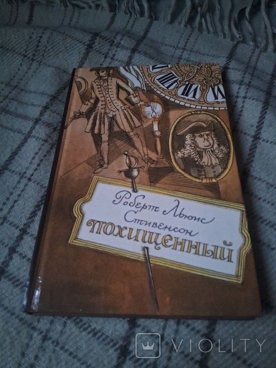 Р.Л. Стивенсон. Похищенный