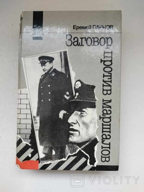 Е. Парнов. Заговор против маршалов