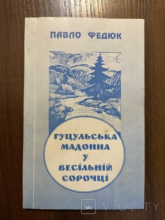 П. Федюк. Гуцульская Мадонна в свадебной рубашке