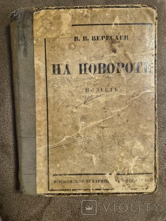 В.В. Вересаев. На повороте