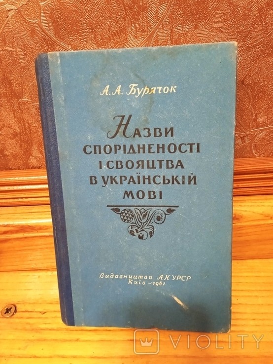 А.А. Бурячок. Назви спорідненості і свояцтва в українській мові