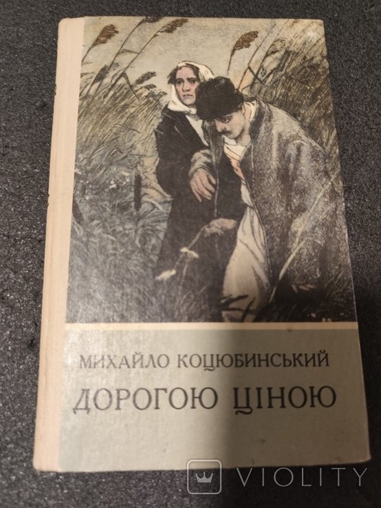 М. Коцюбинский. Дорогою ценой