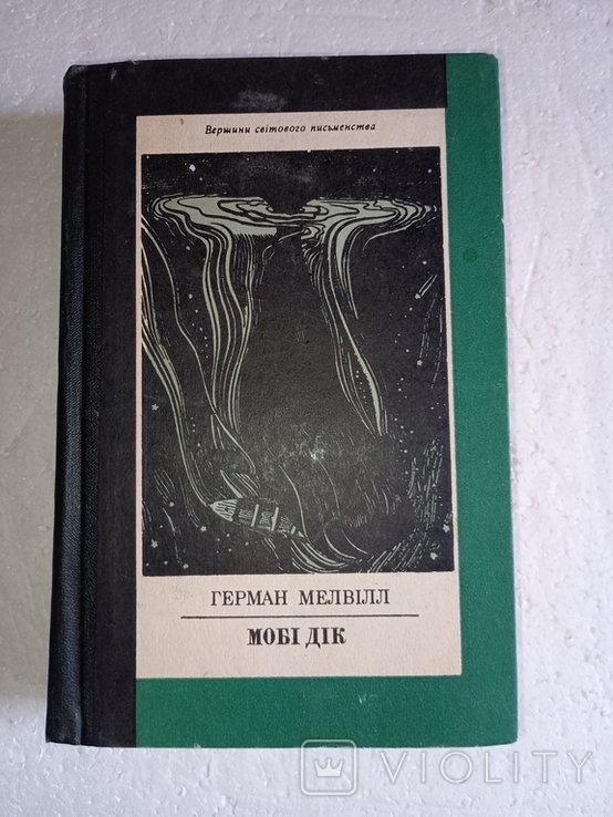 Г. Мелвилл. Моби Дик
