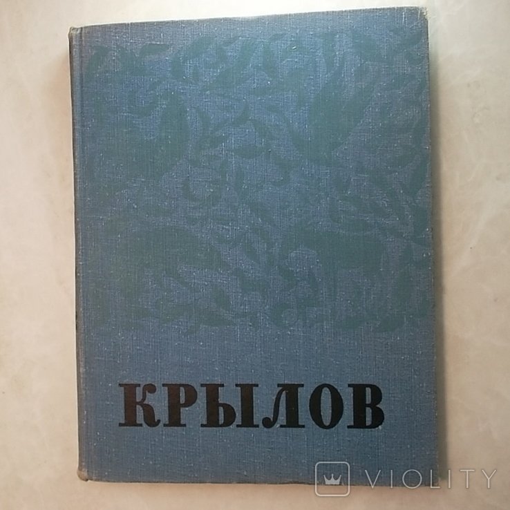 И.А. Крылов. Книга