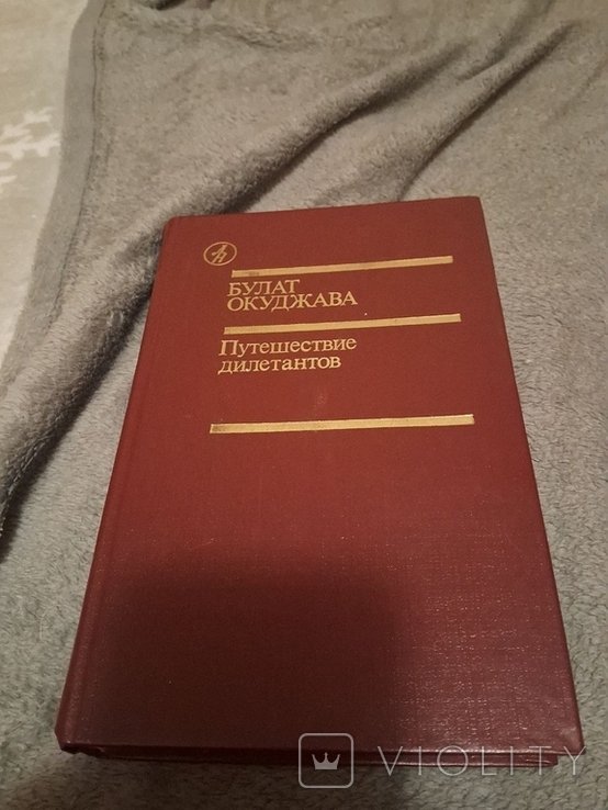 Б.Ш. Окуджава. Путешествие дилетантов