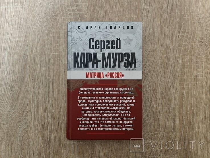 С. КараМурза. Матрица Россия