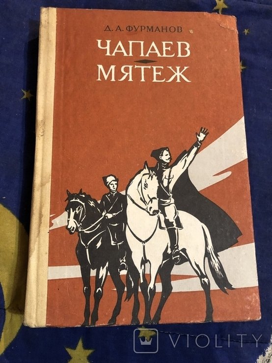 Чапаев. Книга Чапаев мятеж
