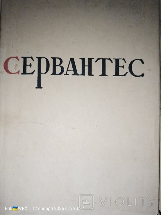 М. де Сервантес. Избранные произведения