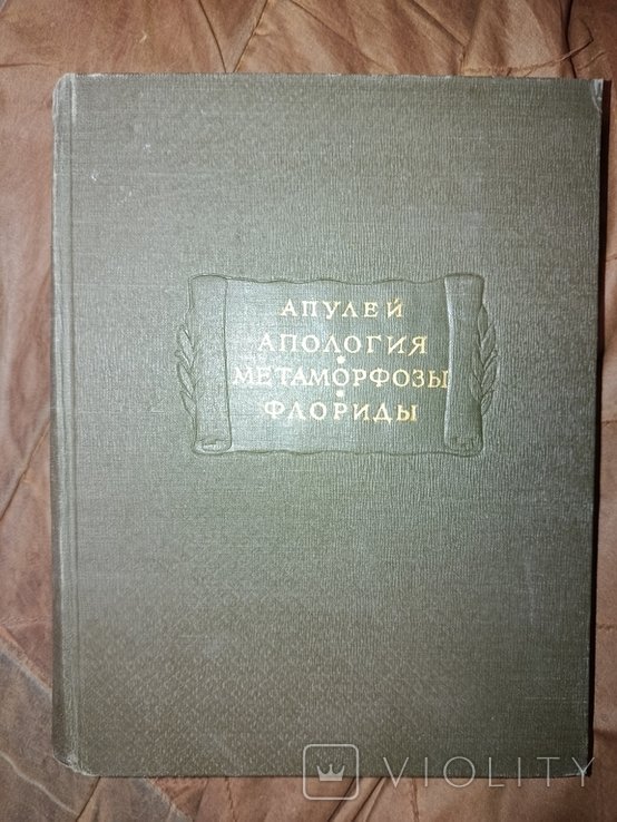 Апулей. Апология Метаморфозы