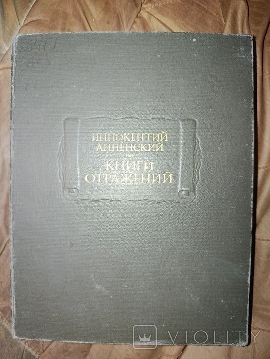 И.А. Анненский. Книги отражений
