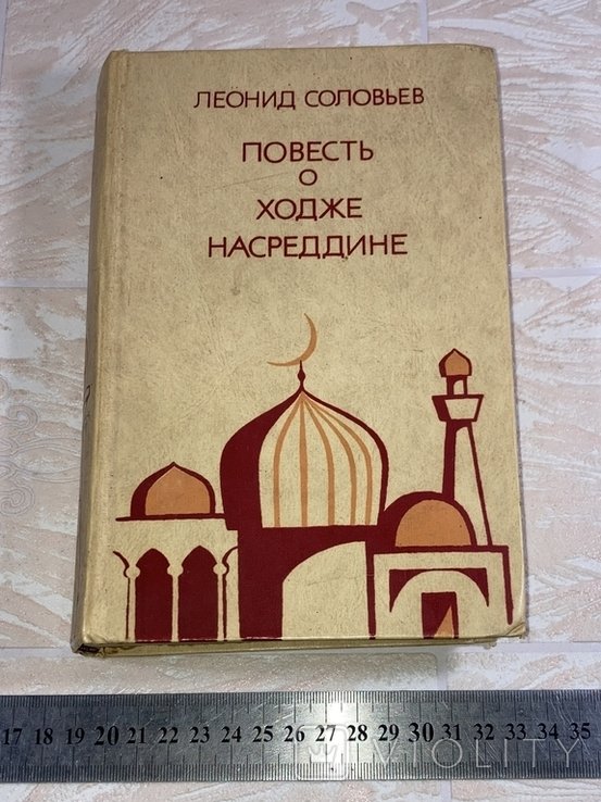 Л. Соловьев. Повесть о Ходже Насреддине