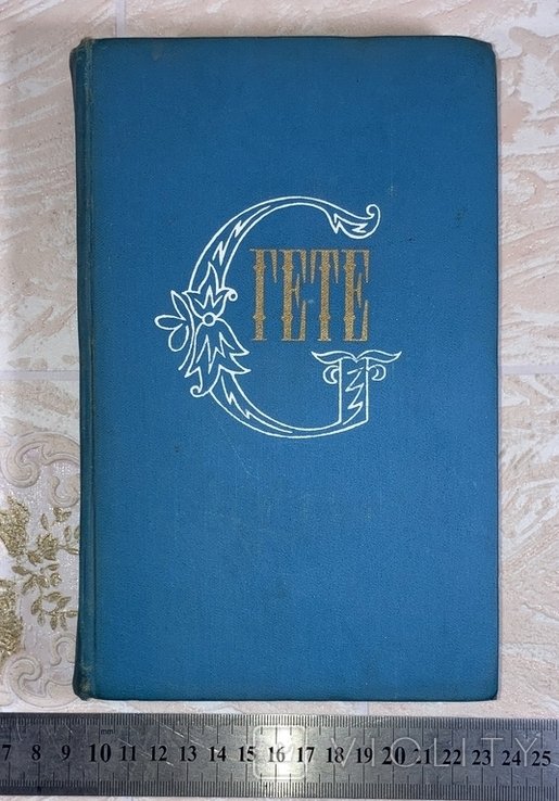 И.В. Гете. Собрание сочинений. Том 7