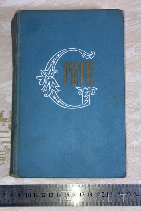 И.В. Гете. Собрание сочинений. Том 3