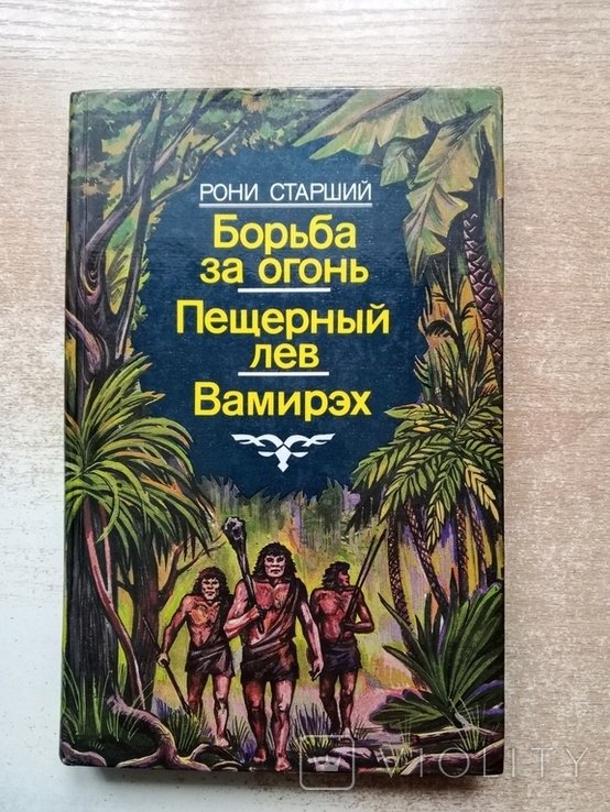 Р. Старший. Борьба за огонь, Пещерный лев, Вамирэх