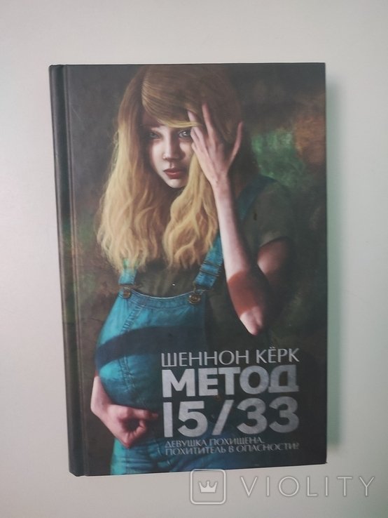 Шеннон Керк. Метод 15/33