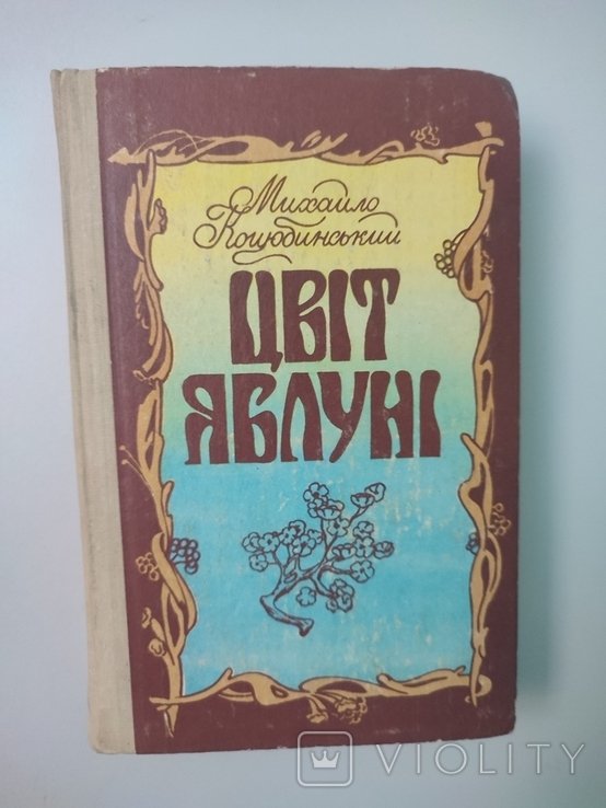М. Коцюбинский. Цвет яблони