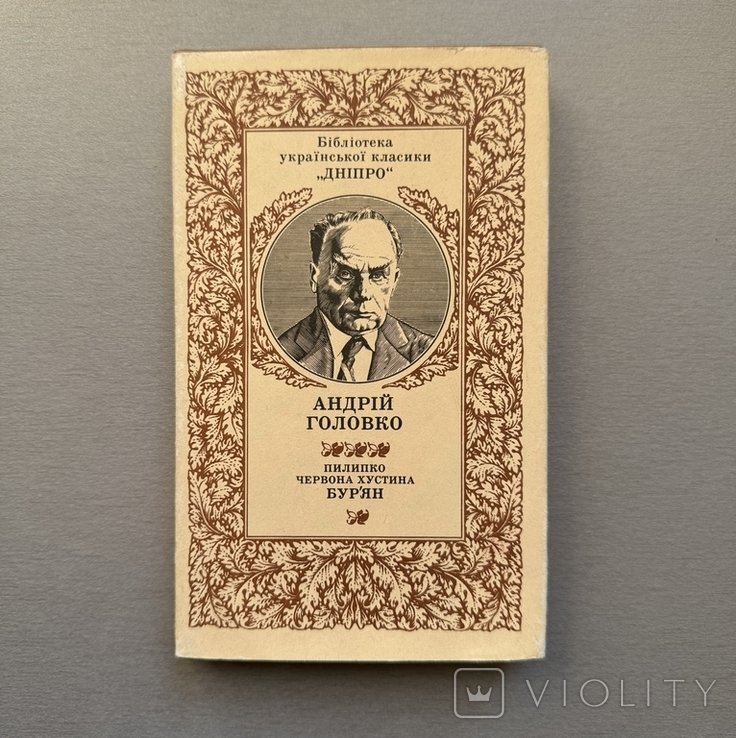 А.В. Головко. Бур'ян. Пилипко. Червона хустина