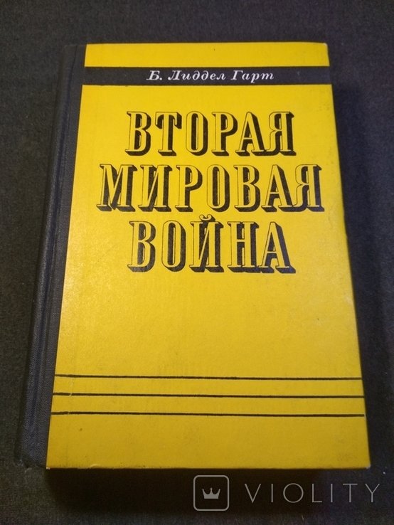 Б. Лиддел Гарт. Вторая мировая война